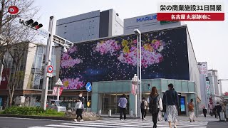 【速報】名古屋・栄に「Maruei Galleria」開業へ