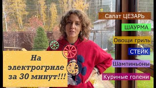 6 блюд за 30 минут. Полноценный обзор ЭЛЕКТРОГРИЛЯ GARLYN. Оправдал ли ожидания?