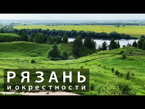 Рязань и окрестности глазами туриста за один день