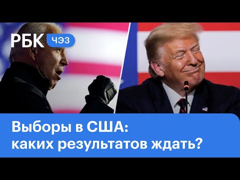 Выборы в США: какими будут окончательные результаты и признают ли их?  | ЧЭЗ Next