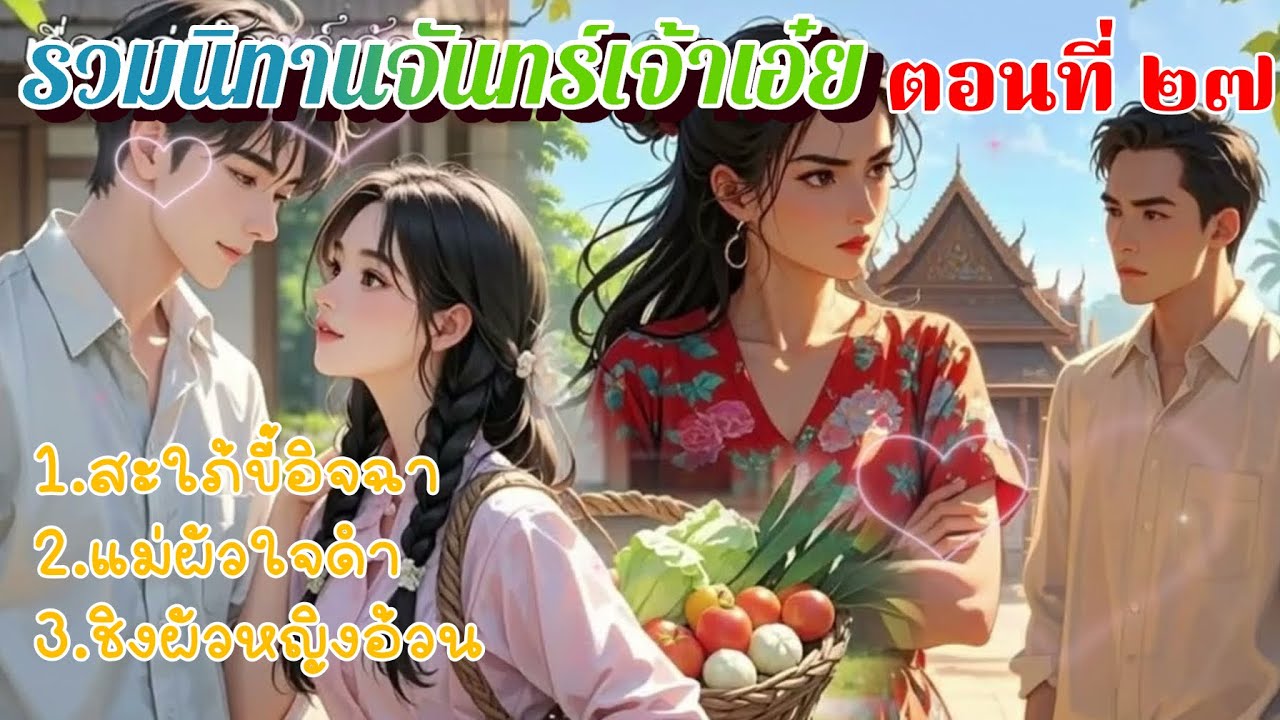 รวมนิทานจันทร์เจ้าเอ๋ย ตอนที่ ๒๗ - สะใภ้ขี้อิจฉา แม่ผัวใจดำ ชิงผัวหญิงอ้วน