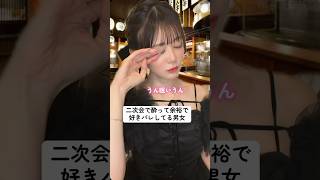 酔うと素直になれたりする？あ#埼玉の彼女 #あるある　#ドラマ