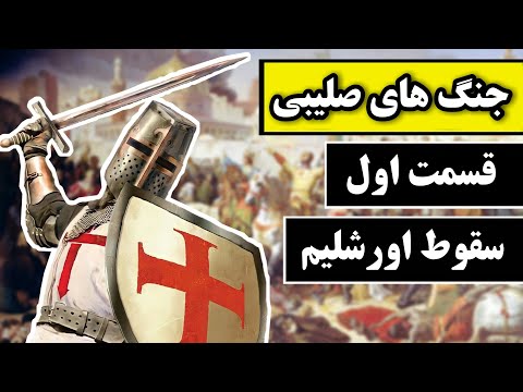 مستند جنگ های صلیبی-قسمت اول:سقوط اورشلیم