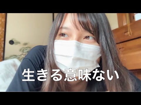 人生は無意味だし　生きる意味ない【無職Vlog】