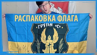 ФЛАГ УКРАИНЫ: распаковка! Мой зритель подарил мне флаг Украины своей ТРО!