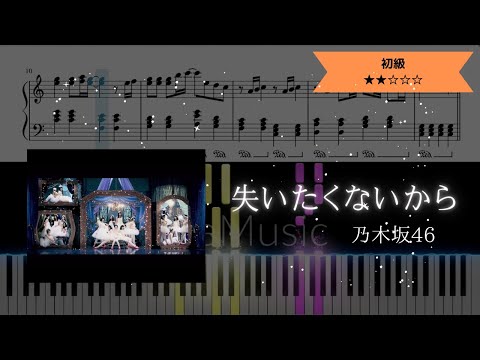 失いたくないから / 乃木坂46【ピアノ初級】【耳コピ楽譜】