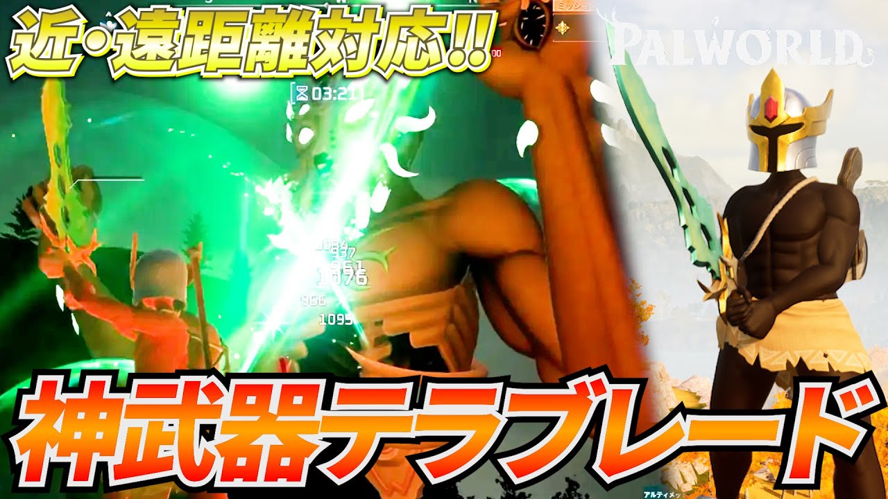 斬撃を飛ばせる神武器『テラブレード』がワンピースすぎたｗｗｗ#パルワールド