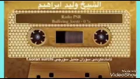 تلاوة جميلةعراقية نادرة ((للشيخ وليد ابراهيم الفلوجي في السبعينات ))...
