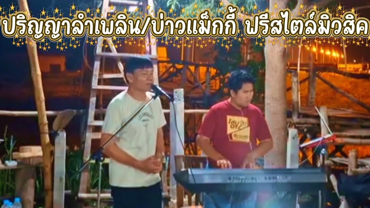 ลำเพลินม่วน ปริญญา/บ่าวแม็กกี้ #ปริญญาถิ่นขาม #automobile #บ่าวแม็กกี้เพชรบ้านแพง #cover 