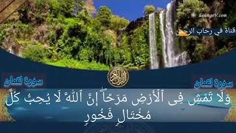 سورة لقمان 17-19