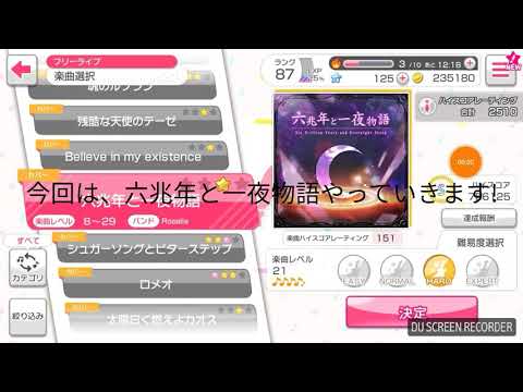 【ガルパ】六兆年の一夜物語ハードをソロプレイ！(フルコン動画ではありません)