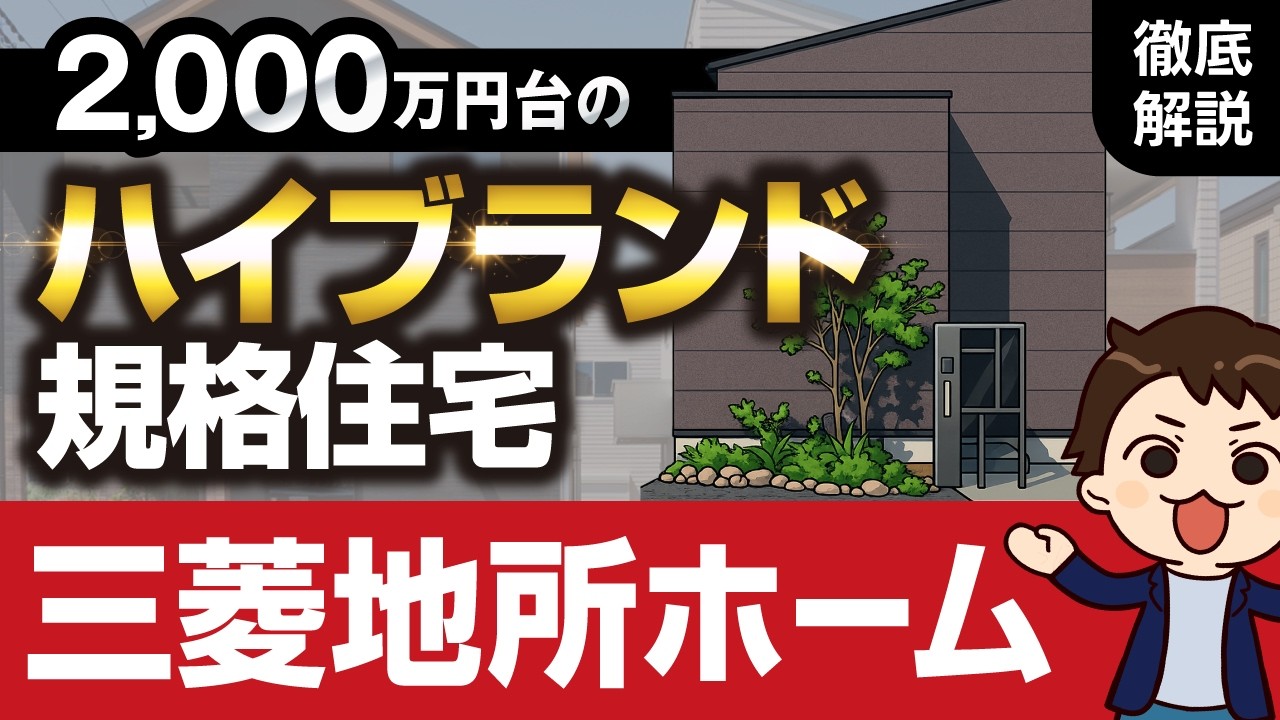 【2025年最新】初期費用ゼロの全館空調でコスパよく快適な暮らしを！三菱地所ホーム徹底解説【注文住宅】