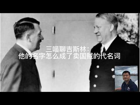 三喵聊吉斯林：他的名字怎么成了卖国贼的代名词