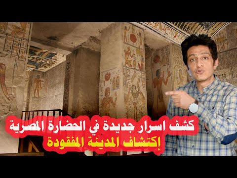 كشف اسرار جديدة في الحضارة المصرية إكتشاف المدينة المفقودة