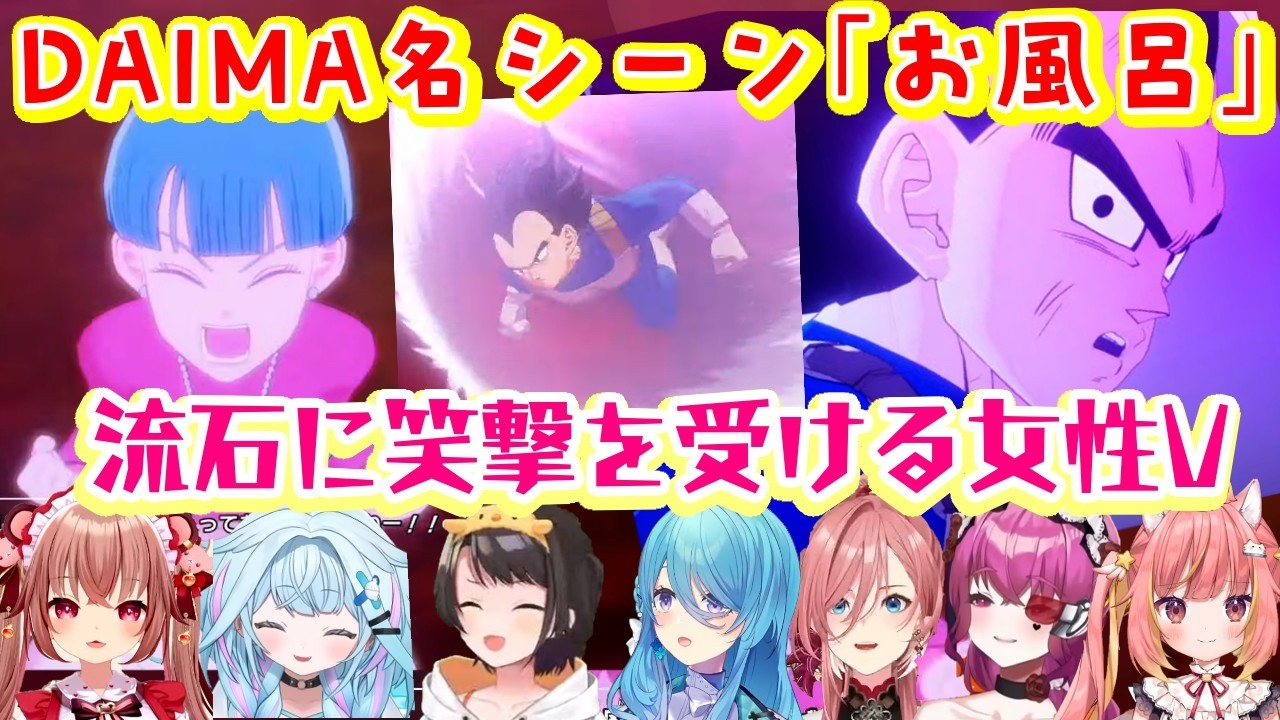 【ドラゴンボールZ カカロット】の【DAIMA】シナリオの「お風呂」の例のシーンを見た女性Vの反応まとめ/大人で変身したシーン【ホロライブ/MEWLIVE/ななしいんく/個人勢/切り抜き】