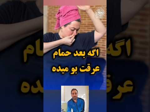 اگه بعد حمام عرقت بو میده آموزش آموزشی کاربردی ترفند Shortsfeed تکنیک اموزش ایده 