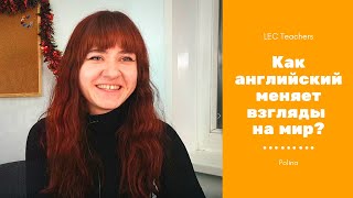ПОЧЕМУ ИНДИВИДУАЛЬНОЕ ОБУЧЕНИЕ ЛУЧШЕ ГРУППОВОГО? ПОЛИНА | ИНТЕРВЬЮ С ПРЕПОДАВАТЕЛЯМИ LEC ПОЧЕМУ ИНДИВИДУАЛЬНОЕ ОБУЧЕНИЕ ЛУЧШЕ ГРУППОВОГО? ПОЛИНА | ИНТЕРВЬЮ С ПРЕПОДАВАТЕЛЯМИ LEC