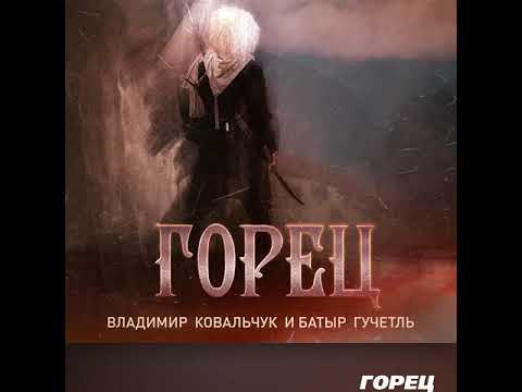Владимир Ковальчук, Батыр Гучетль - Горец
