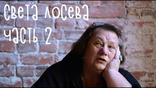 Света Лосева - продолжаем разговор.