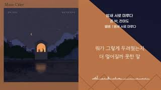 존 박, 전미도(John Park \u0026 Jeon Mido)- 밤새 서로 미루다(Stay) [가사/lyrics]