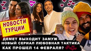 Демет Оздемир выходит замуж. Новый сериал Любовная тактика. День Святого Валентина.