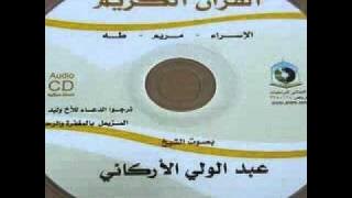 عبدالولي الاركاني سور الاسراء طه مريم HQ.flv