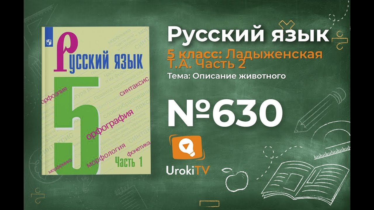 Упражнение №630 — Гдз по русскому языку 5 класс (Ладыженская) 2019 ...