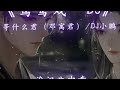 小曲一响 老师 我太想进步了 降调 鸳鸯戏音乐种草计划 小曲一响 老师 我太想进步了 降调 鸳鸯戏音乐种草计划