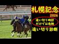 【札幌記念2026追い切り診断】時計だけでは危険…洋芝適性と軽め調整の意図を徹底分析
