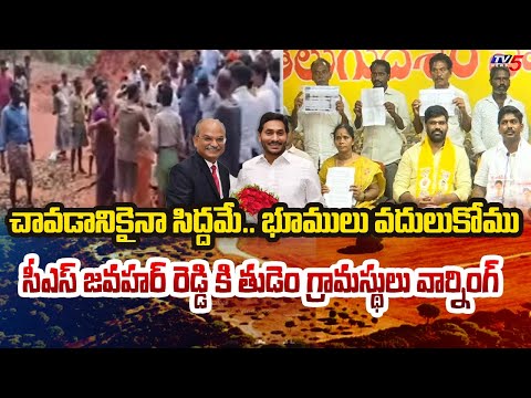 చావడానికైనా సిద్దమే..| Tudem Villagers Warns AP CS Jawahar Reddy Over Land Grabbing | TV5 News - TV5NEWS