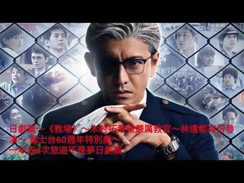 日劇篇～《教場》～木村拓哉做嚴厲教官～ 林遣都有份參演～ 富士台60週年特別劇～ 翻譯小說改編～特別篇～上下集一年去n次旅遊不是夢日劇篇～