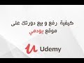 كيفية رفع دورة وبيعها بموقع يودمي | Upload your course to udemy