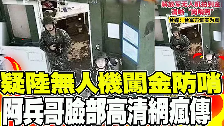 疑陸無人機"超近距"直擊金門崗哨 金防部證實了! "臉部高清"畫面流出 阿兵哥惱羞"最原始方式"驅離 @CtiNews - 天天要聞