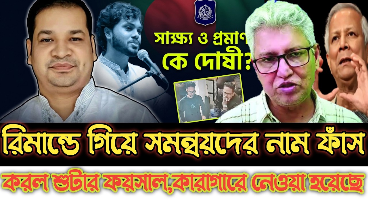 রিমা-ন্ডে গিয়ে সমন্বয়দের নাম ফাঁ-স করল শু-টার ফয়সাল। কারাগারে নেওয়া হয়েছে ৩ সমন্বয়ককে।
