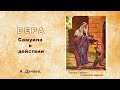 19.10.2023. А. Дунаев. Тема:  Вера Самуила в действии.