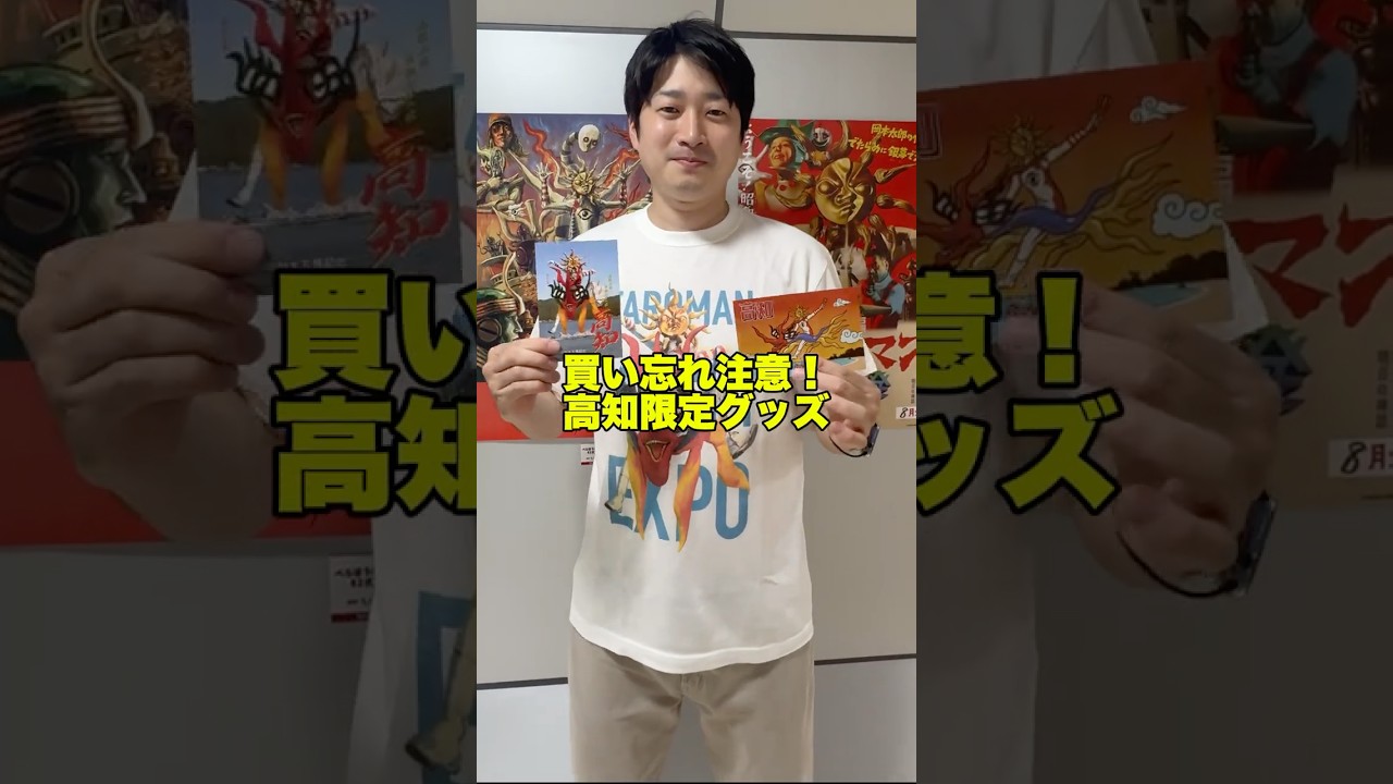 高知限定グッズを手に入れよう #タローマン高知大万博 #映画タローマン
