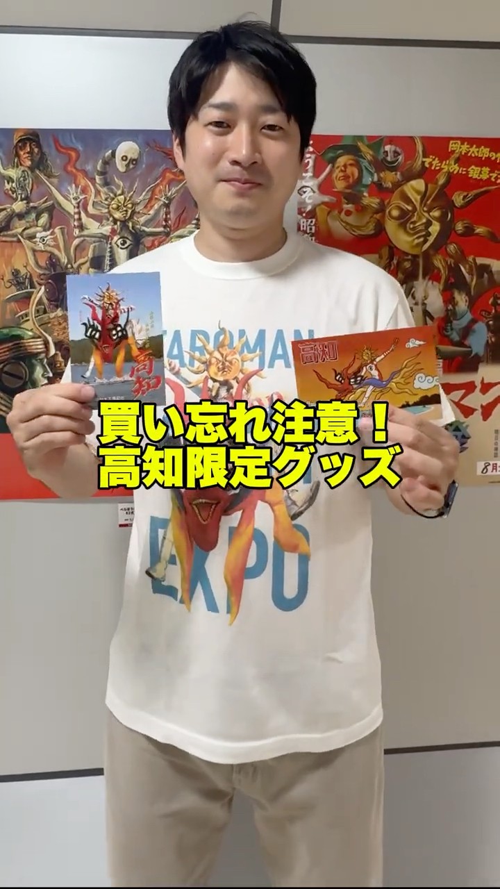 高知限定グッズを手に入れよう #タローマン高知大万博 #映画タローマン