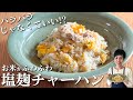 【塩麹チャーハン】パラパラチャーハンは卒業！ベタつかない！焦げつかない！ふわふわに仕上がる簡単チャーハンレシピ