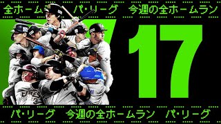 【全17HR】週刊『パ・リーグ本塁打まとめ』（0527〜0529）