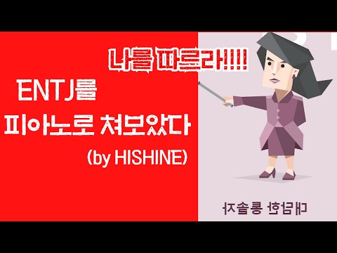 ENTJ; FIRE! - HISHINE