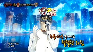 [복면가왕] '럭키박스' 2라운드 무대 - 중독된 사랑, MBC 240519 방송