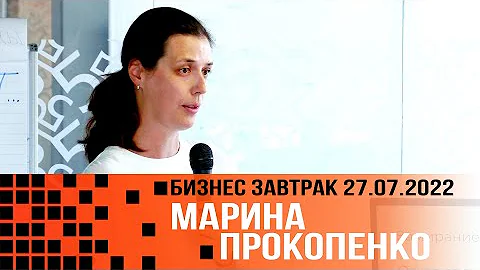Как сохранить или увеличить объем продаж при снижении спроса –Марина Прокопенко – 2022 07 27