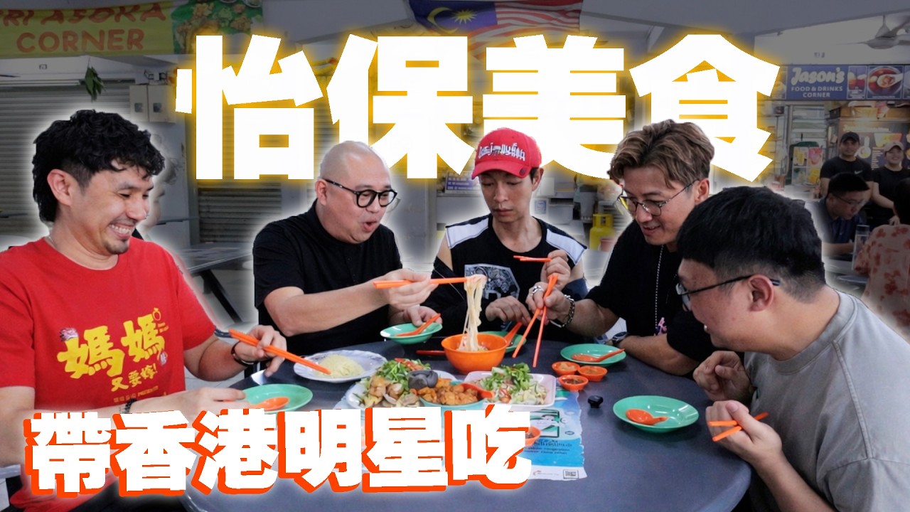 带香港明星吃怡保美食！！ 怡保芽菜雞和白咖啡都不是最愛？居然是南乳包最讓他們驚艷？！