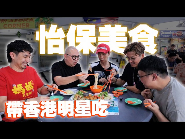 带香港明星吃怡保美食!! 怡保芽菜雞和白咖啡都不是最愛?居然是南乳包最讓他們驚艷?!