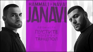 HammAli & Navai   Пустите меня на танцпол 2018 JANAVI