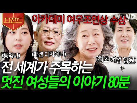 [#티전드] &amp;quot;여성 여러분, 여러분의 전성기가 지나갔다는 말 믿지 마세요.&amp;quot; 아카데미 여우조연상 수상 윤여정 자기님부터 최초 여성 임원 윤여순 자기님까지🌟 | #유퀴즈온더블럭