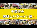 千葉市の美味しいラーメン屋　 ①　　　　＃1117