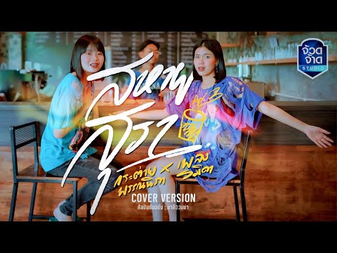 สหายสุรา - กระต่าย พรรณนิภา X เพลง รมิดา【COVER VERSION】original : มาลีฮวนน่า