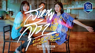 สหายสุรา - กระต่าย พรรณนิภา X เพลง รมิดา【COVER VERSION】original : มาลีฮวนน่า