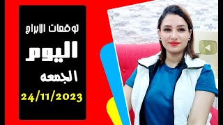 توقعات اليوم الجمعه 24 نوفمبر 2023 يوم سعيد وأنتقال هام.. مي عمرو